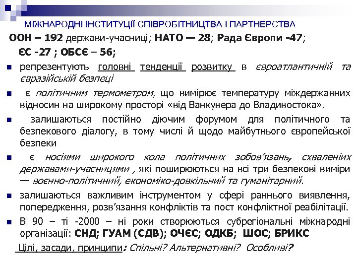 МІЖНАРОДНІ ІНСТИТУЦІЇ СПІВРОБІТНИЦТВА І ПАРТНЕРСТВА ООН – 192 держави-учасниці; НАТО — 28; Рада Європи