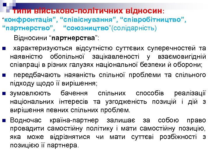 типи військово-політичних відносин: “конфронтація”, “співіснування”, “співробітництво”, “партнерство”, “союзництво”(солідарність) Відносини “партнерства”: n характеризуються відсутністю суттєвих
