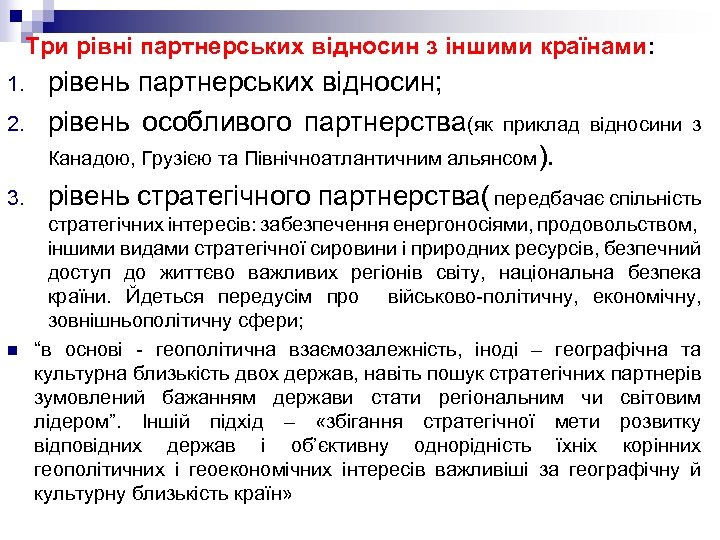 Три рівні партнерських відносин з іншими країнами: 1. рівень партнерських відносин; 2. 3. n