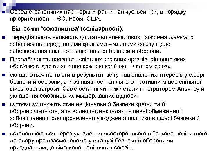 n Серед стратегічних партнерів України налічується три, в порядку пріоритетності – ЄС, Росія, США.