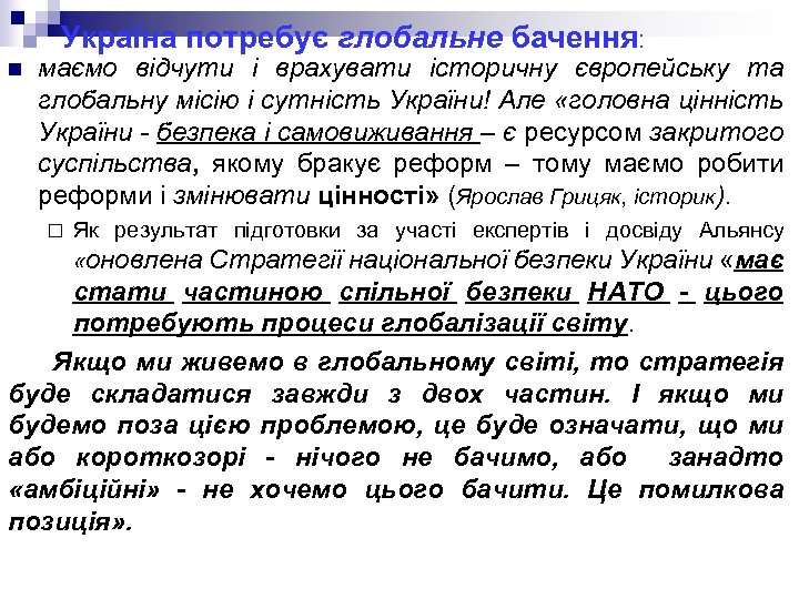 Україна потребує глобальне бачення: n маємо відчути і врахувати історичну європейську та глобальну місію