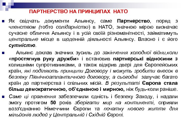  ПАРТНЕРСТВО НА ПРИНЦИПАХ НАТО n n n Як свідчать документи Альянсу, саме Партнерство,