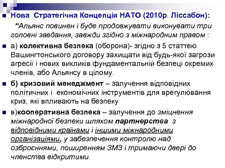 Нова Стратегічна Концепція НАТО (2010 р. Ліссабон): “Альянс повинен і буде продовжувати виконувати три