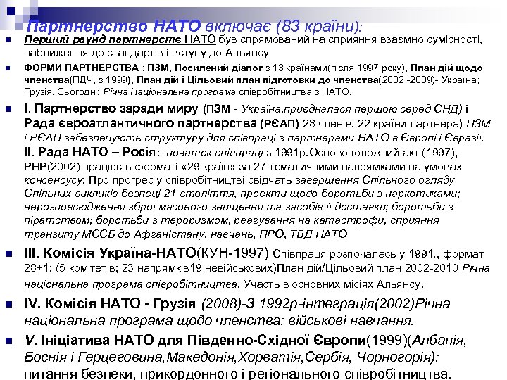 Партнерство НАТО включає (83 країни): n Перший раунд партнерств НАТО був спрямований на сприяння
