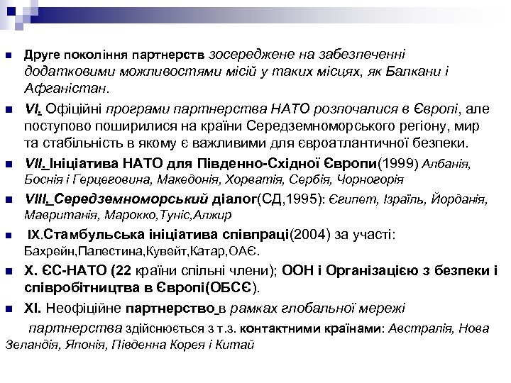 n n n Друге покоління партнерств зосереджене на забезпеченні додатковими можливостями місій у таких