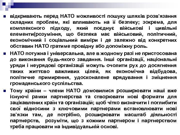 n n n відкривають перед НАТО можливості пошуку шляхів розв’язання складних проблем, які впливають