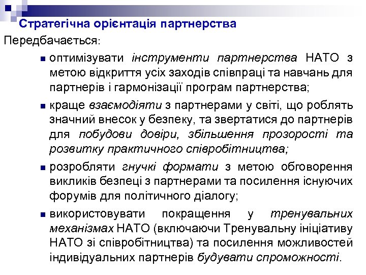 Стратегічна орієнтація партнерства Передбачається: n оптимізувати інструменти партнерства НАТО з метою відкриття усіх заходів