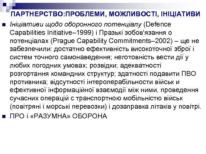 ПАРТНЕРСТВО: ПРОБЛЕМИ, МОЖЛИВОСТІ, ІНІЦІАТИВИ n n Ініціативи щодо оборонного потенціалу (Defence Capabilities Initiative– 1999)