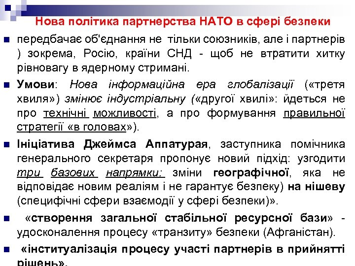  Нова політика партнерства НАТО в сфері безпеки n n n передбачає об'єднання не