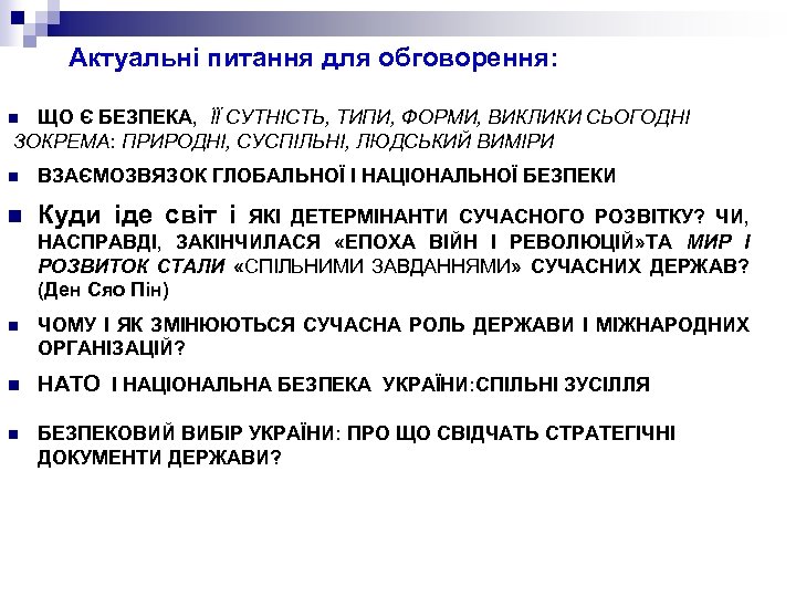  Актуальні питання для обговорення: ЩО Є БЕЗПЕКА, ЇЇ СУТНІСТЬ, ТИПИ, ФОРМИ, ВИКЛИКИ СЬОГОДНІ