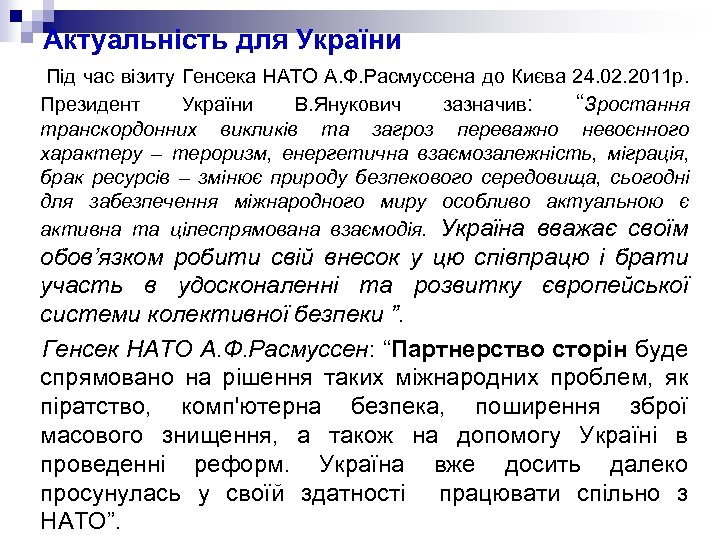 Актуальність для України Під час візиту Генсека НАТО А. Ф. Расмуссена до Києва 24.