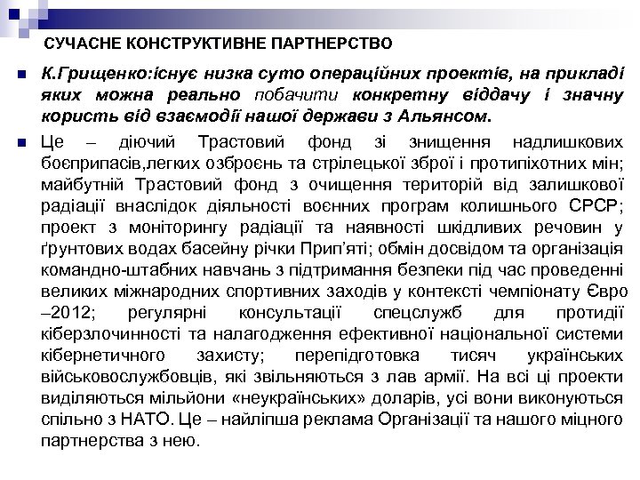 СУЧАСНЕ КОНСТРУКТИВНЕ ПАРТНЕРСТВО n n К. Грищенко: існує низка суто операційних проектів, на прикладі