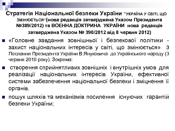 Стратегія Національної безпеки України “УКРАЇНА У СВІТІ, ЩО ЗМІНЮЄТЬСЯ”(нова редакція затверджена Указом Президента №