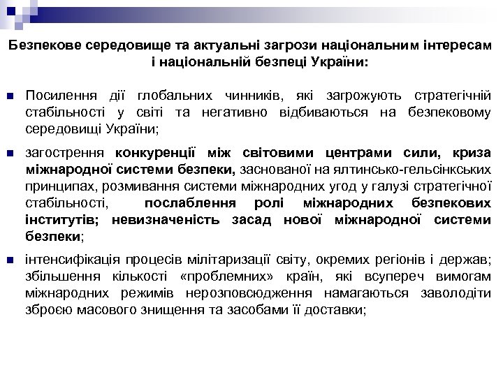 Безпекове середовище та актуальні загрози національним інтересам і національній безпеці України: n Посилення дії