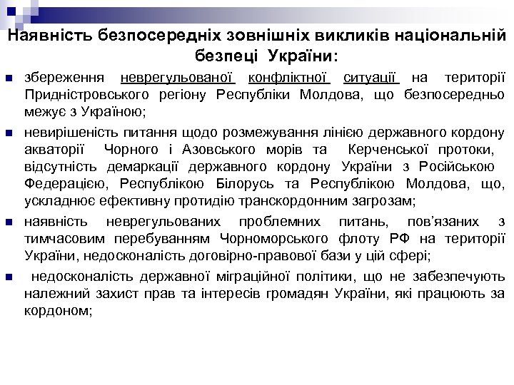 Наявність безпосередніх зовнішніх викликів національній безпеці України: n n збереження неврегульованої конфліктної ситуації на