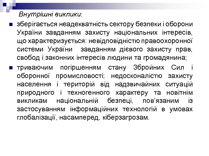  Внутрішні виклики: n зберігається неадекватність сектору безпеки і оборони України завданням захисту національних
