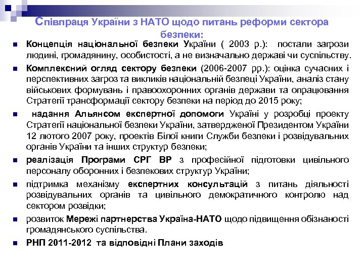 Співпраця України з НАТО щодо питань реформи сектора безпеки: n n n n Концепція