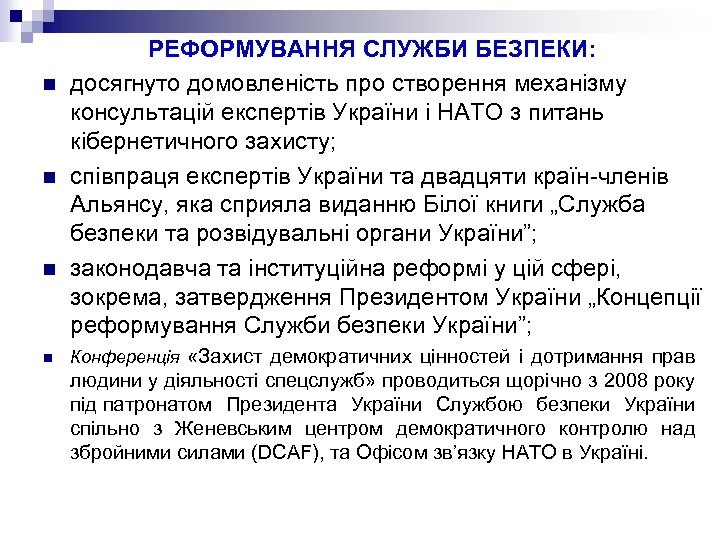 n n РЕФОРМУВАННЯ СЛУЖБИ БЕЗПЕКИ: досягнуто домовленість про створення механізму консультацій експертів України і