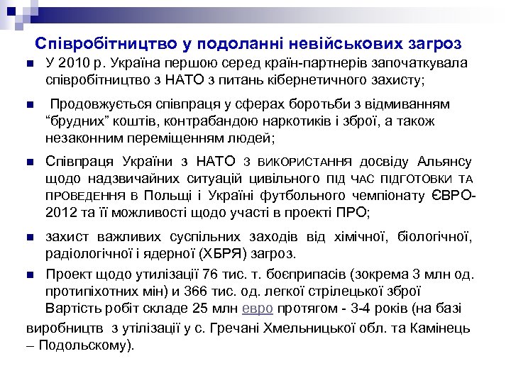 Співробітництво у подоланні невійськових загроз n У 2010 р. Україна першою серед країн-партнерів започаткувала
