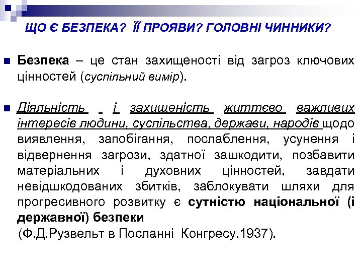 ЩО Є БЕЗПЕКА? ЇЇ ПРОЯВИ? ГОЛОВНІ ЧИННИКИ? n Безпека – це стан захищеності від
