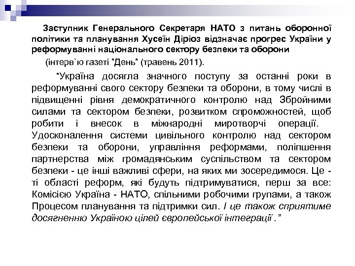  Заступник Генерального Секретаря НАТО з питань оборонної політики та планування Хусеїн Діріоз відзначає