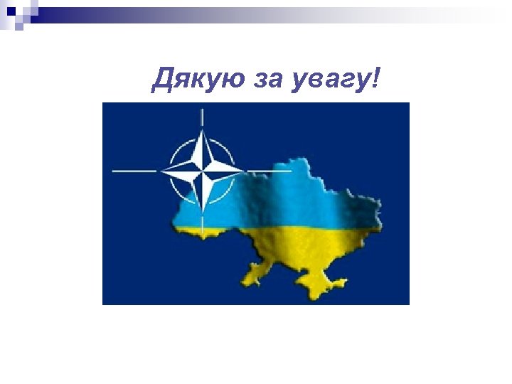 Дякую за увагу! 