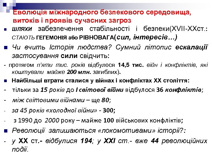 n n Еволюція міжнародного безпекового середовища, витоків і проявів сучасних загроз ШЛЯХИ забезпечення стабільності