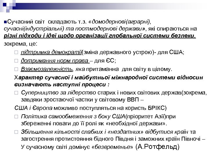 n. Сучасний світ складають т. з. «домодернові(аграрні), сучасні(індустріальні) та постмодернові держави» , які спираються