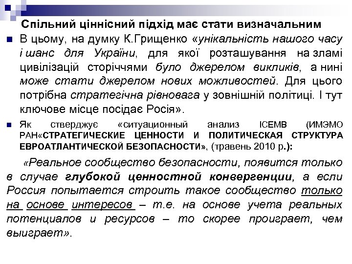 n n Спільний ціннісний підхід має стати визначальним В цьому, на думку К. Грищенко