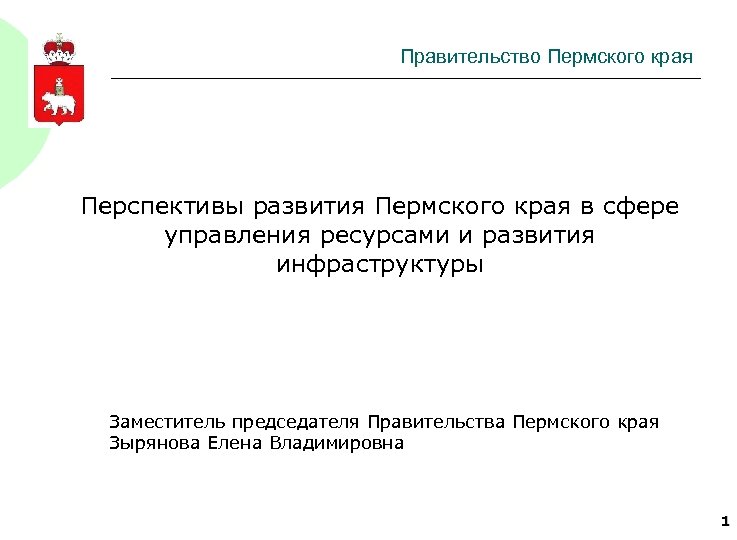 Правительство Пермского края Перспективы развития Пермского края в сфере управления ресурсами и развития инфраструктуры