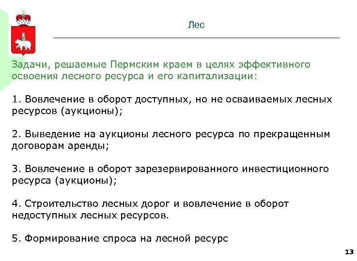 Лес задач. Пермский край проблемы и перспективы развития. Перспективы развития Пермского края. Освоение лесов задачи. Перспективы развития Перми.