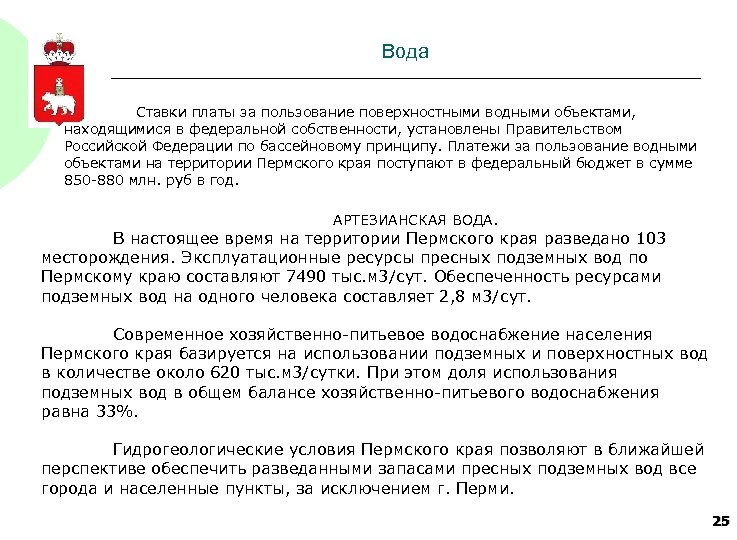 Вода Ставки платы за пользование поверхностными водными объектами, находящимися в федеральной собственности, установлены Правительством