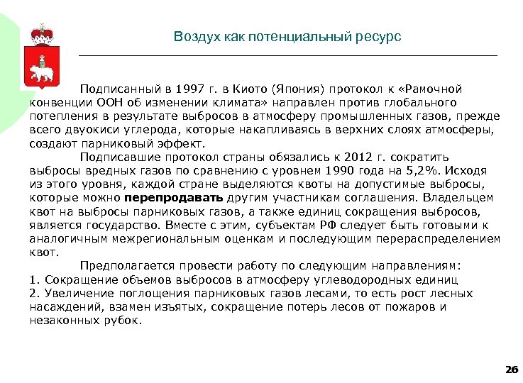 Воздух как потенциальный ресурс Подписанный в 1997 г. в Киото (Япония) протокол к «Рамочной