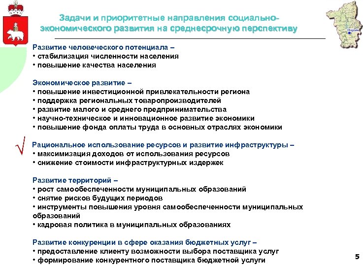 Задачи и приоритетные направления социальноэкономического развития на среднесрочную перспективу Развитие человеческого потенциала – •