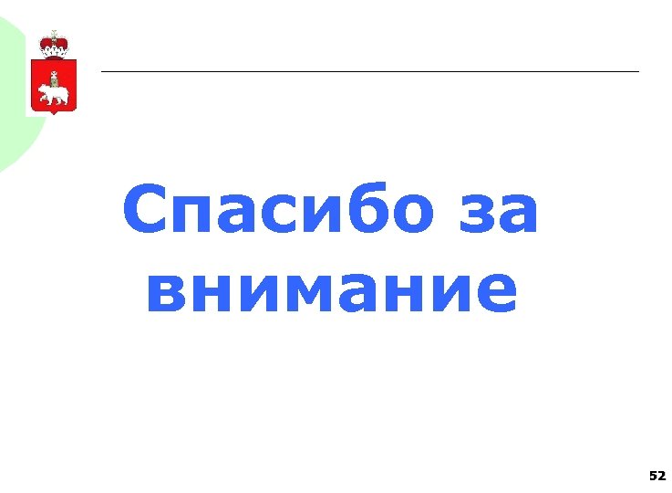 Спасибо за внимание 52 
