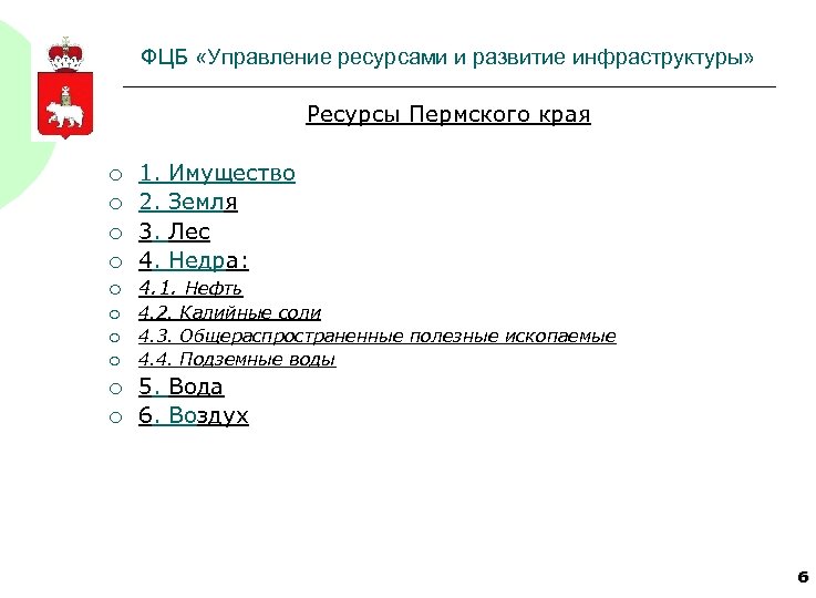 ФЦБ «Управление ресурсами и развитие инфраструктуры» Ресурсы Пермского края ¡ 1. Имущество 2. Земля