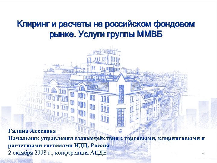 Клиринг и расчеты на российском фондовом рынке. Услуги группы ММВБ Галина Аксенова Начальник управления