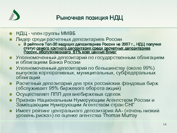 Рыночная позиция НДЦ n n НДЦ - член группы ММВБ Лидер среди расчетных депозитариев