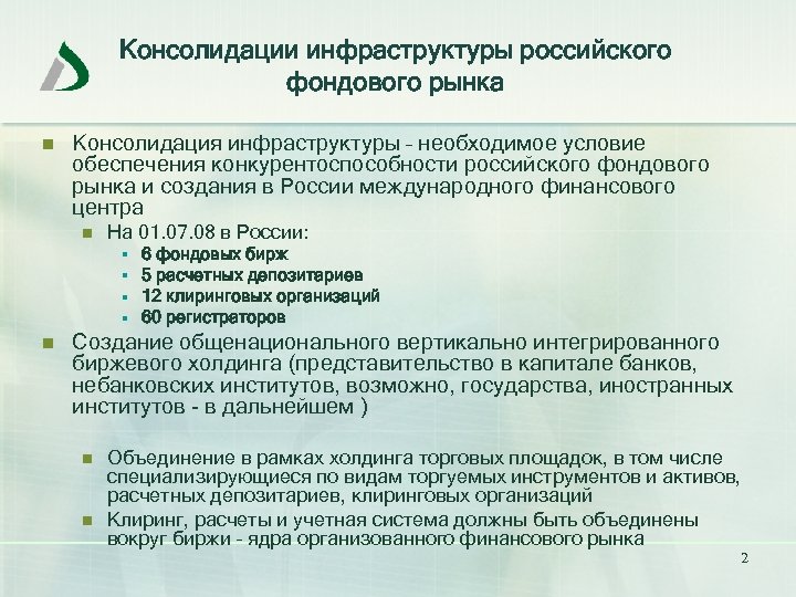 Консолидации инфраструктуры российского фондового рынка n Консолидация инфраструктуры – необходимое условие обеспечения конкурентоспособности российского