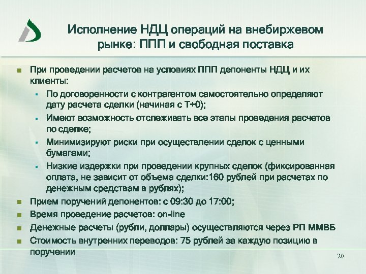 Исполнение НДЦ операций на внебиржевом рынке: ППП и свободная поставка n n n При