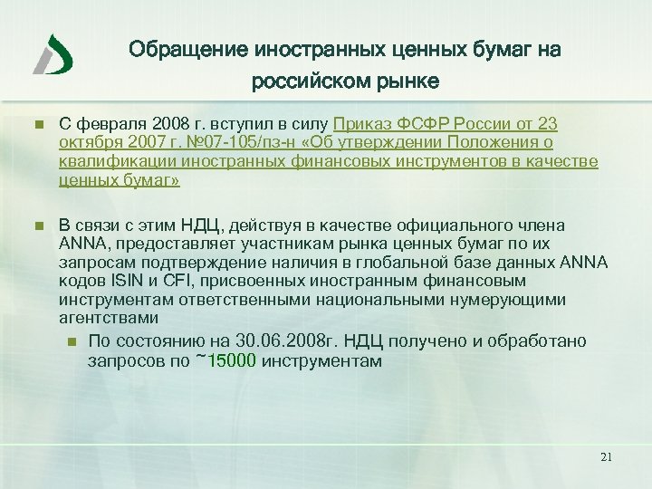 Обращение иностранных ценных бумаг на российском рынке n С февраля 2008 г. вступил в
