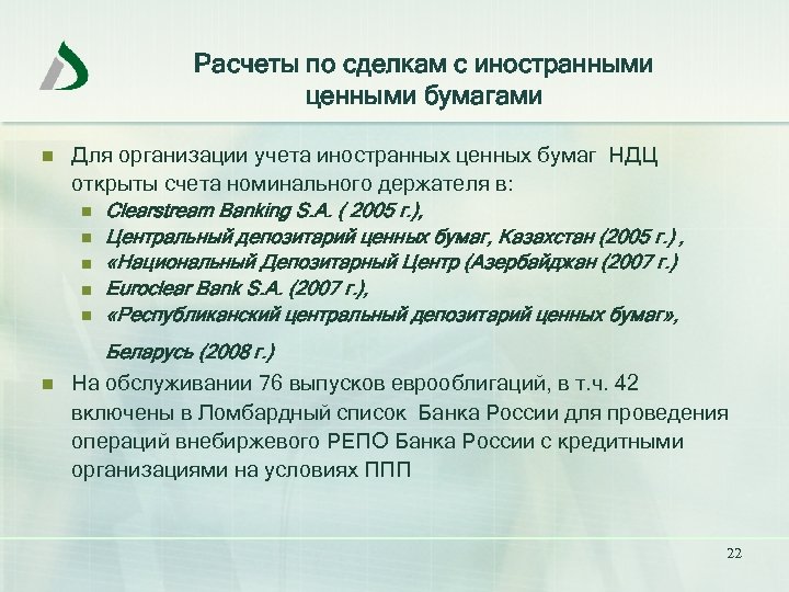 Расчеты по сделкам с иностранными ценными бумагами n Для организации учета иностранных ценных бумаг