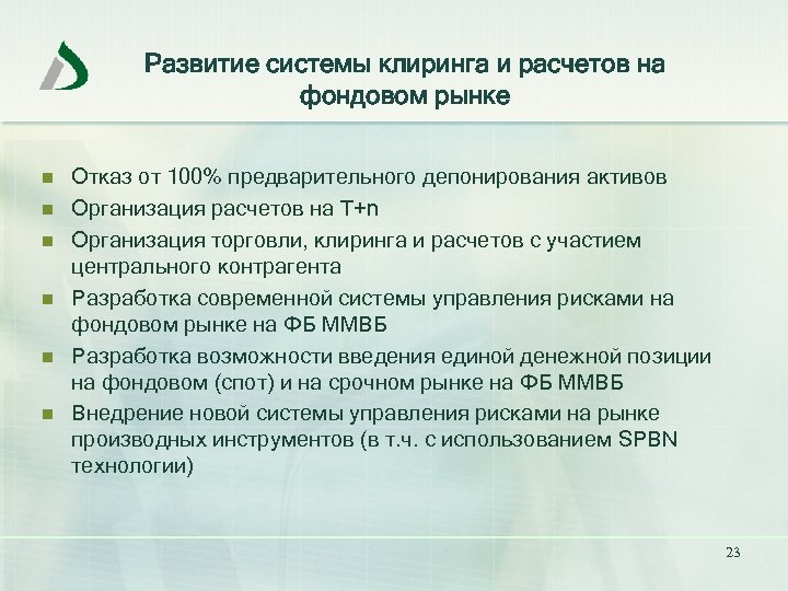 Развитие системы клиринга и расчетов на фондовом рынке n n n Отказ от 100%