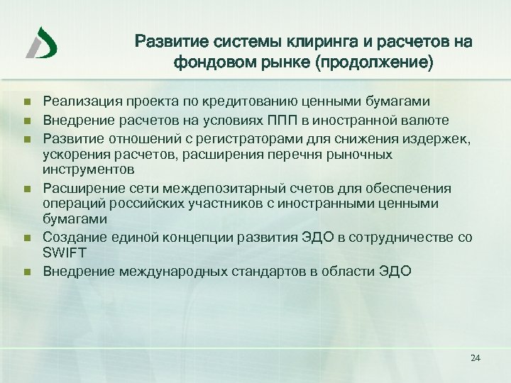 Развитие системы клиринга и расчетов на фондовом рынке (продолжение) n n n Реализация проекта
