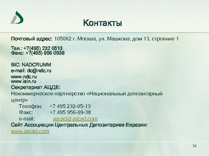 Контакты Почтовый адрес: 105062 г. Москва, ул. Машкова, дом 13, строение 1 Тел. :