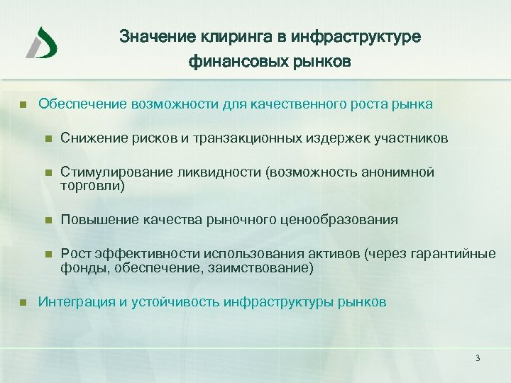 Значение клиринга в инфраструктуре финансовых рынков n Обеспечение возможности для качественного роста рынка n