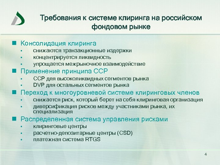 Требования к системе клиринга на российском фондовом рынке n Консолидация клиринга § § §