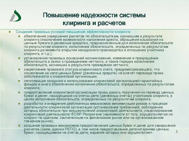 Фз о клиринге. Повышение надежности систем. Клиринговая организация это. Управление рисками Клирингового расчета. Клиринг ценных бумаг.