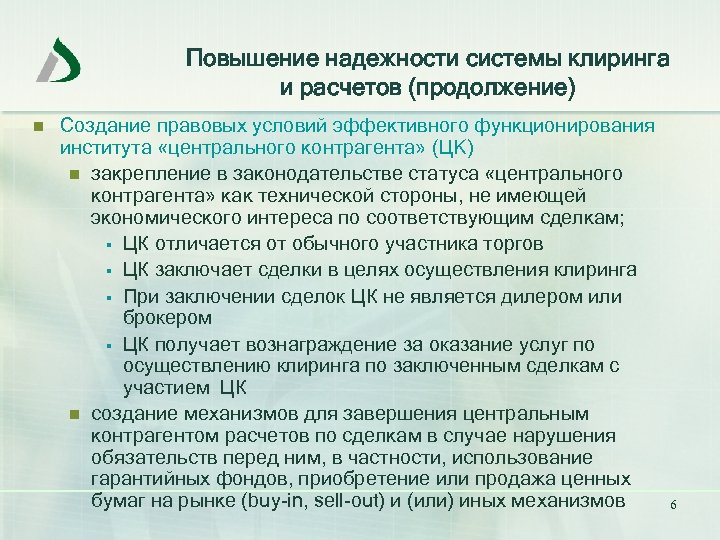 Повышение надежности системы клиринга и расчетов (продолжение) n Создание правовых условий эффективного функционирования института