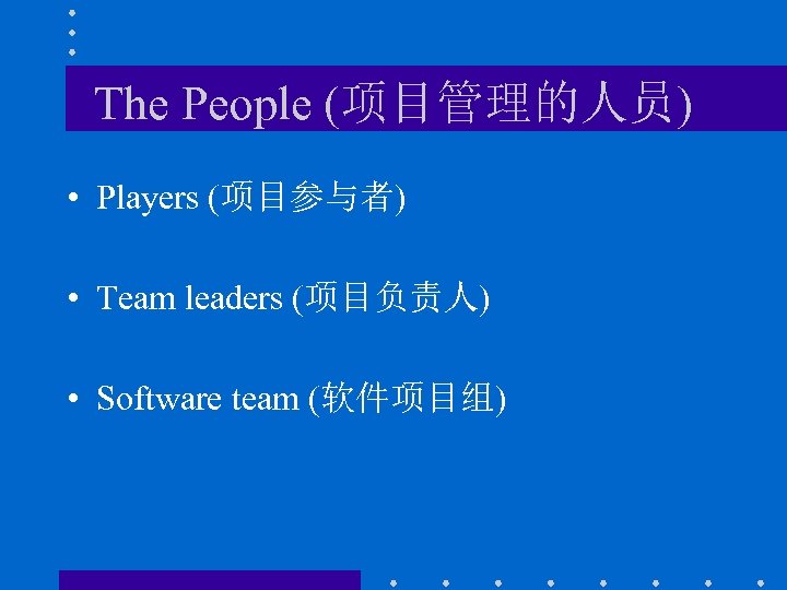 The People (项目管理的人员) • Players (项目参与者) • Team leaders (项目负责人) • Software team (软件项目组)